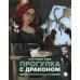 Прогулка с  драконом: повесть