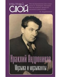 Музыка и музыканты