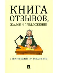 Книга отзывов, жалоб и предложений. С инструкцией по заполнению