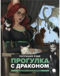 Прогулка с  драконом: повесть