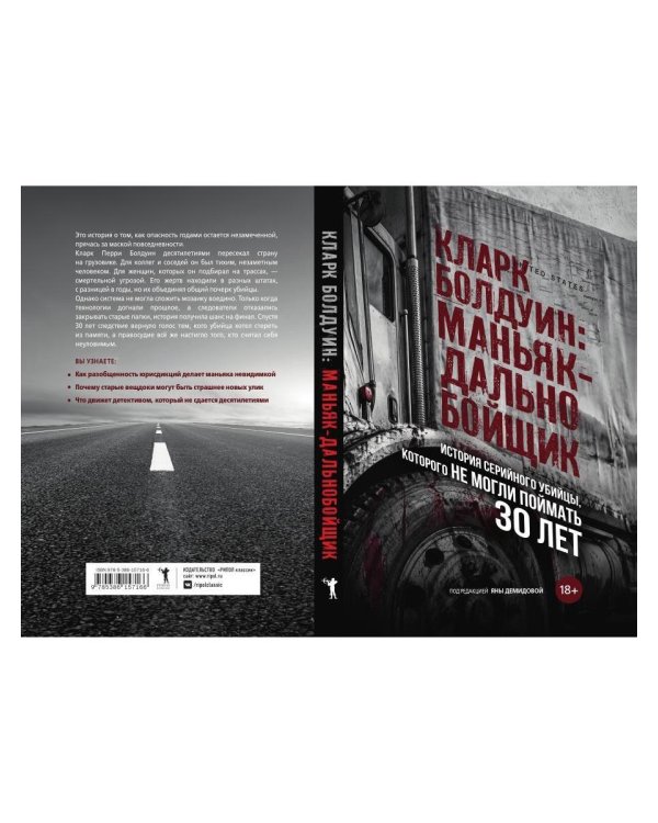 Дополнительное изображение книги «Кларк Болдуин: маньяк-дальнобойщик. История серийного убийцы, которого не могли поймать 30 лет»
