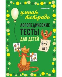 Логопедические тесты для детей 6-7 лет