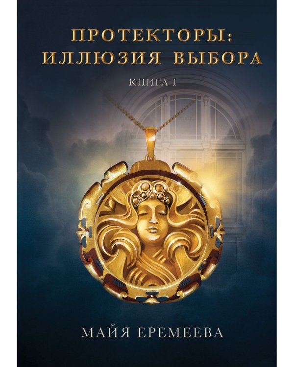 Протекторы. Иллюзия выбора. Кн.1