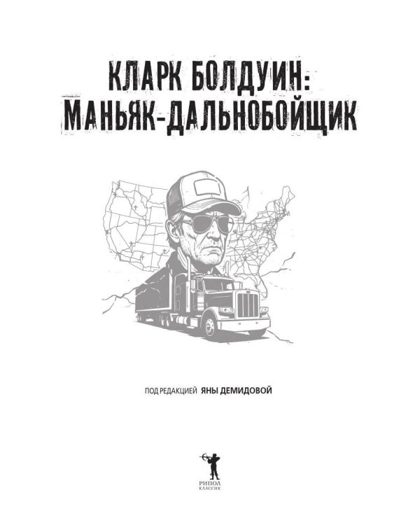Дополнительное изображение книги «Кларк Болдуин: маньяк-дальнобойщик. История серийного убийцы, которого не могли поймать 30 лет»