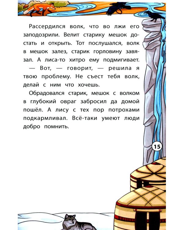 Сказки народов Севера. 3-е изд