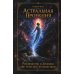 Дополнительное изображение книги «Астральная проекция. Руководство и хроники вне телесных путешествий»