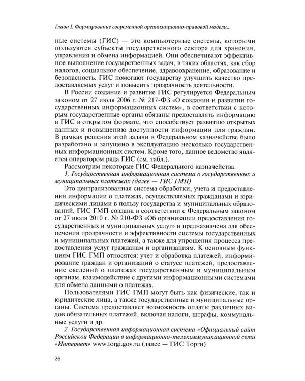 Казначейские платежи. Казначейское сопровождение. Бюджетный мониторинг. Научно-практическое пособие