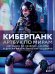 Киберпанк. Артбук по мирам «Бегущего по лезвию», «Акиры» и других фантастических шедевров