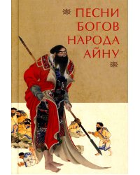 Песни богов народа айну, записанные Тири Юкиэ