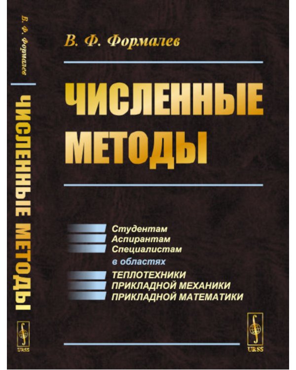 Численные методы: Учебник