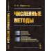 Численные методы: Учебник Численные методы: Учебник