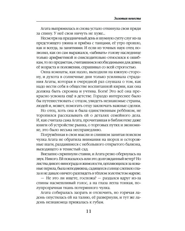 Золотая невеста