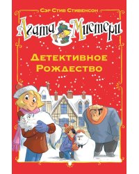 Агата Мистери. Детективное Рождество: роман