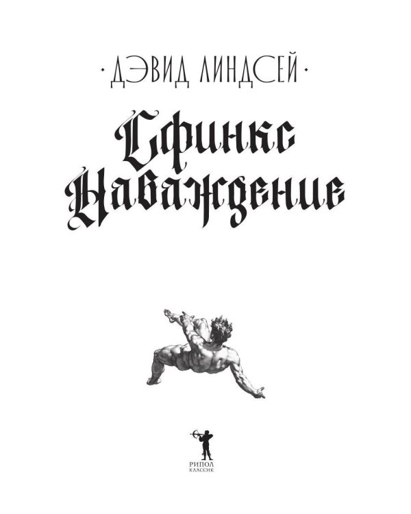 Дополнительное изображение книги «Сфинкс. Наваждение»