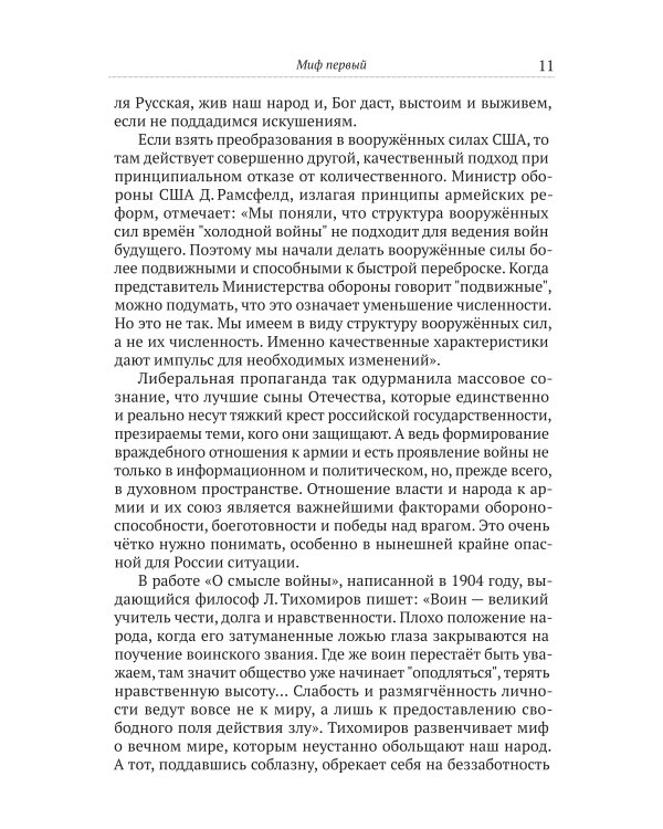 Мифы патриотов. Тайные алгоритмы мирового господства