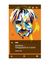 Nirvana = Нирвана: правдивая история