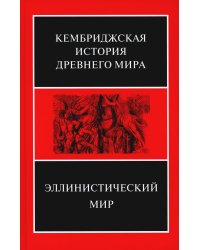 Эллинистический мир