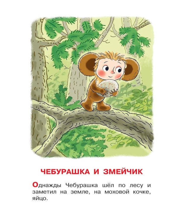 Истории про Чебурашку