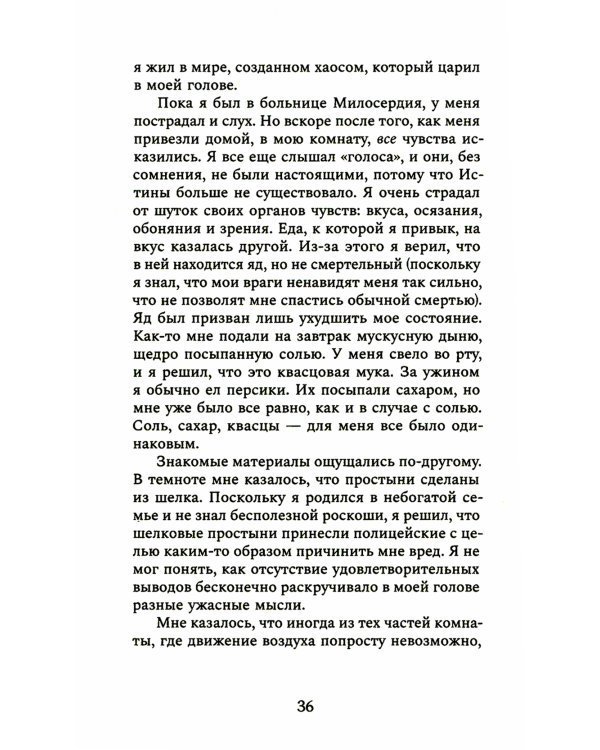 Оторванный от жизни: роман