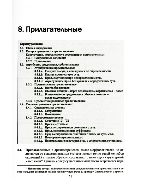 Экзегетический синтаксис древнееврейского языка: учебно-справочное пособие