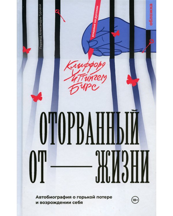 Оторванный от жизни: роман