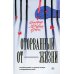 Оторванный от жизни: роман