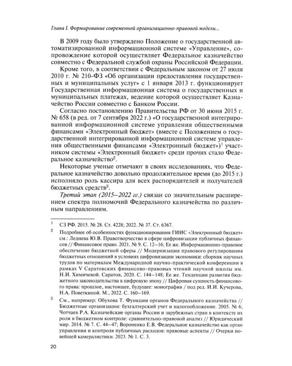 Казначейские платежи. Казначейское сопровождение. Бюджетный мониторинг. Научно-практическое пособие