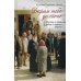 Дарим тебе дыхание. Рассказы о жизни рядом со старцем Наумом Дарим тебе дыхание. Рассказы о жизни рядом со старцем Наумом