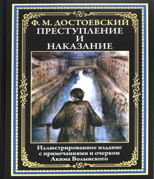 Преступление и наказание