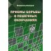 Приемы борьбы в пешечных окончаниях