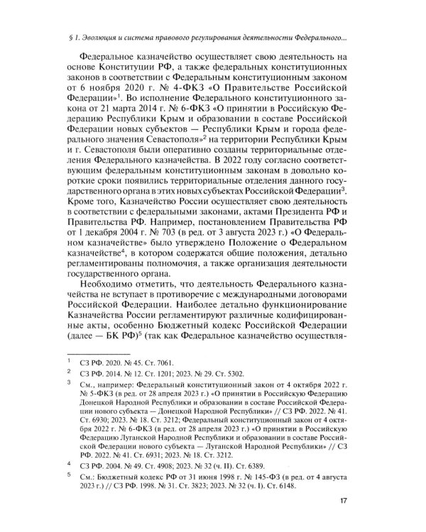 Казначейские платежи. Казначейское сопровождение. Бюджетный мониторинг. Научно-практическое пособие