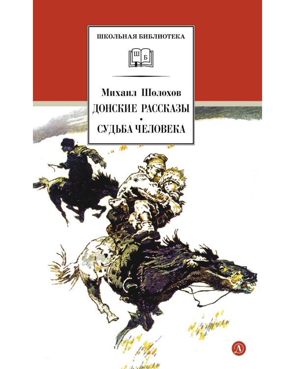 Дополнительное изображение книги «Донские рассказы. Судьба человека: рассказы и повесть»