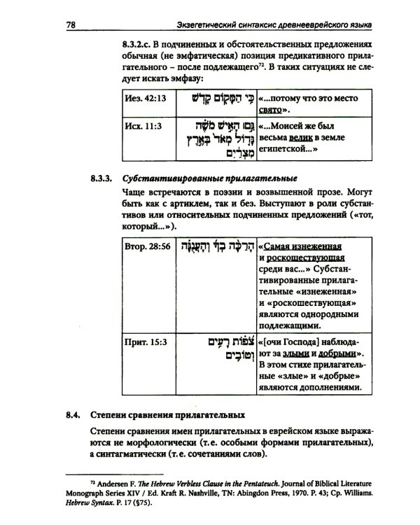 Экзегетический синтаксис древнееврейского языка: учебно-справочное пособие