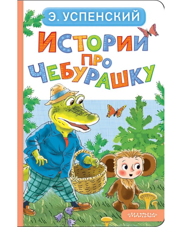 Истории про Чебурашку
