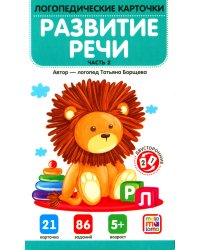 Развитие речи. Ч. 2 (21 карточка + инструкция)