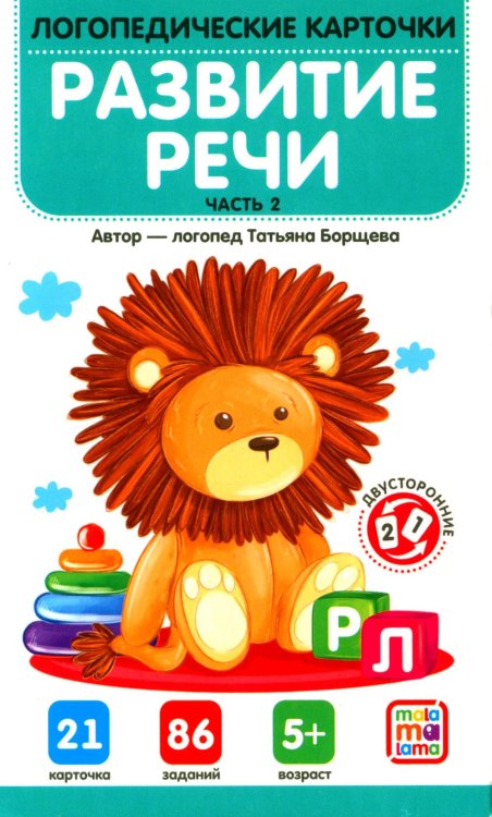 Логопедические карточки Развитие речи. Ч. 2 (21 карточка + инструкция)