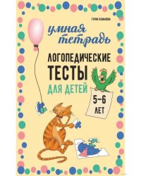 Логопедические тесты для детей 5-6 лет