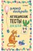 Логопедические тесты для детей 5-6 лет