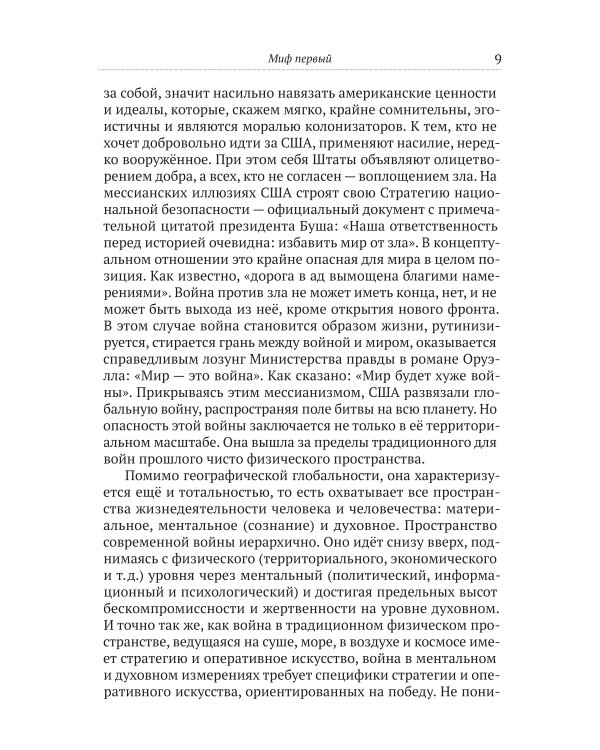 Мифы патриотов. Тайные алгоритмы мирового господства