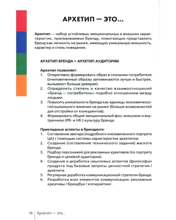 Архетипы в брендинге: коммуникация. Полный гайд маркетолога