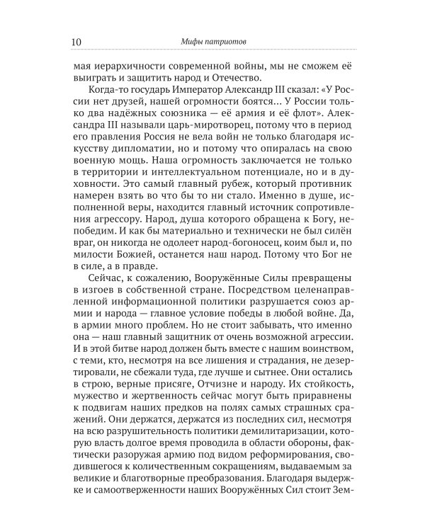 Мифы патриотов. Тайные алгоритмы мирового господства