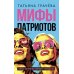 Мифы патриотов. Тайные алгоритмы мирового господства Мифы патриотов. Тайные алгоритмы мирового господства