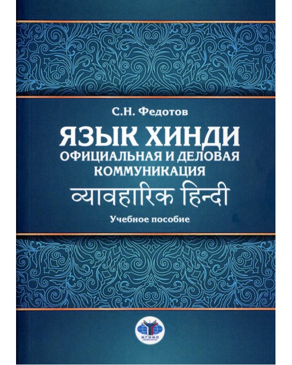 Язык хинди. Официальная и деловая коммуникация: Учебное пособие