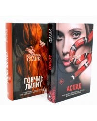Аспид + Гончие Лилит (комплект из 2-х книг)