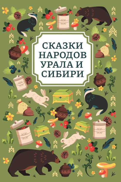 Сказки народов Урала и Сибири. 3-е изд