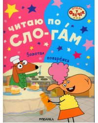 Золотая поварешка