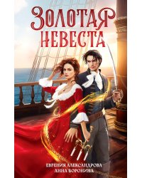 Золотая невеста
