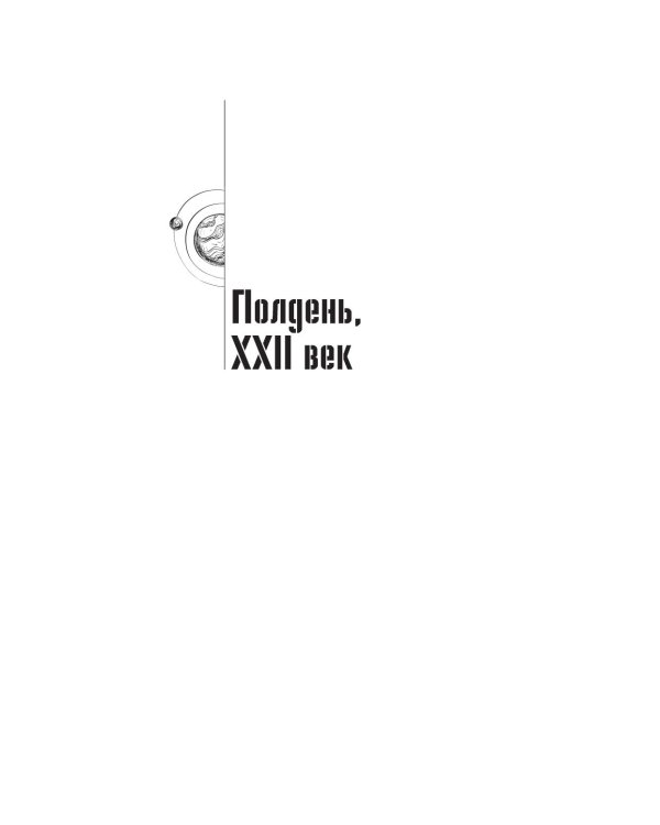 Собрание сочинений. Т. 2. 1960-1962. Полдень; XXII век; Стажеры; В наше интересное время