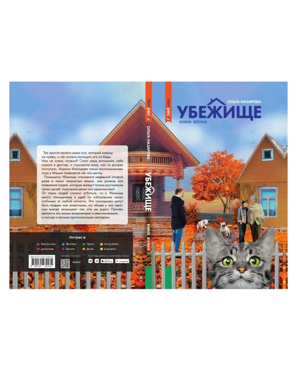 Убежище. Кн. 2