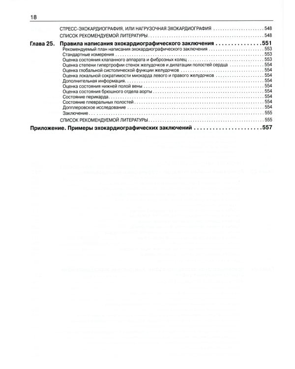 Эхокардиография от М.К. Рыбаковой: Руководство: с приложением. 3-е изд., испр.и доп (ссылка на видеоматериалы)